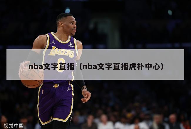 nba文字直播（nba文字直播虎扑中心）-第1张图片-足球直播_足球免费在线高清直播_足球视频在线观看无插件-24直播网