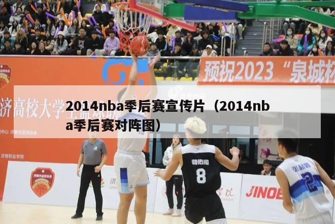 2014nba季后赛宣传片（2014nba季后赛对阵图）-第1张图片-足球直播_足球免费在线高清直播_足球视频在线观看无插件-24直播网