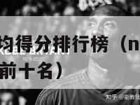 nba历史平均得分排行榜（nba历史平均得分排行榜前十名）-第1张图片-足球直播_足球免费在线高清直播_足球视频在线观看无插件-24直播网