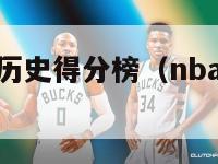 nba总决赛历史得分榜（nba总决赛历史记录）-第1张图片-足球直播_足球免费在线高清直播_足球视频在线观看无插件-24直播网