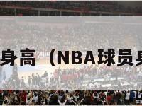 nba球员身高（NBA球员身高体重）-第1张图片-足球直播_足球免费在线高清直播_足球视频在线观看无插件-24直播网