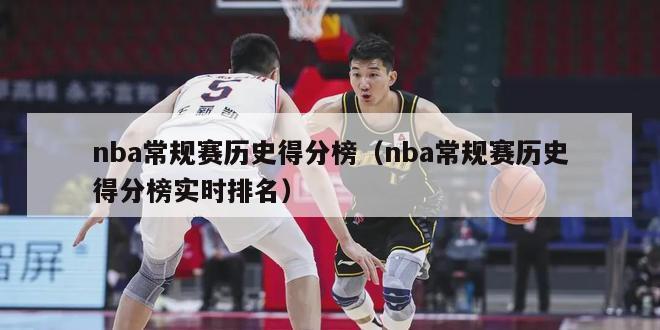 nba常规赛历史得分榜（nba常规赛历史得分榜实时排名）-第1张图片-足球直播_足球免费在线高清直播_足球视频在线观看无插件-24直播网