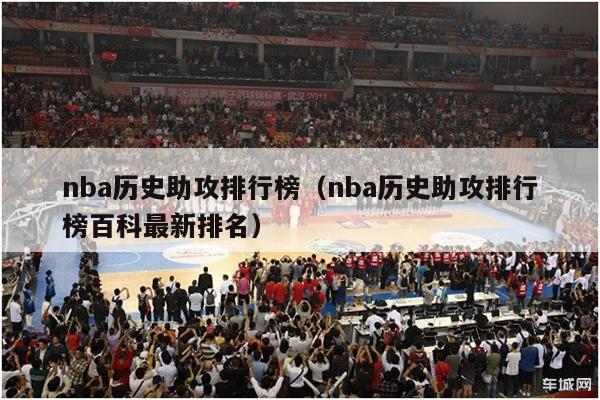 nba历史助攻排行榜（nba历史助攻排行榜百科最新排名）-第1张图片-足球直播_足球免费在线高清直播_足球视频在线观看无插件-24直播网