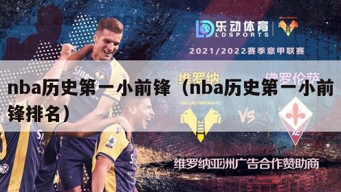 nba历史第一小前锋（nba历史第一小前锋排名）-第1张图片-足球直播_足球免费在线高清直播_足球视频在线观看无插件-24直播网