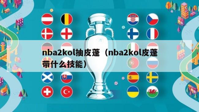 nba2kol抽皮蓬（nba2kol皮蓬带什么技能）-第1张图片-足球直播_足球免费在线高清直播_足球视频在线观看无插件-24直播网