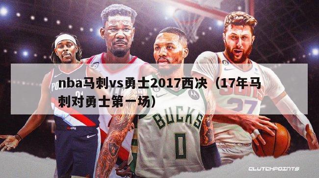 nba马刺vs勇士2017西决（17年马刺对勇士第一场）-第1张图片-足球直播_足球免费在线高清直播_足球视频在线观看无插件-24直播网