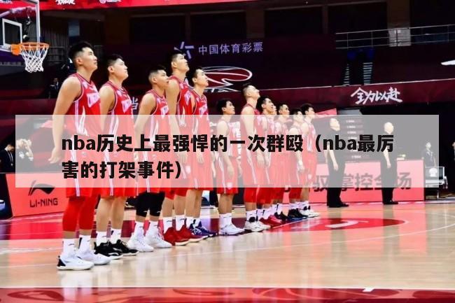 nba历史上最强悍的一次群殴（nba最厉害的打架事件）-第1张图片-足球直播_足球免费在线高清直播_足球视频在线观看无插件-24直播网