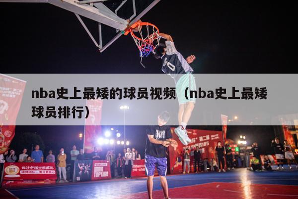 nba史上最矮的球员视频（nba史上最矮球员排行）-第1张图片-足球直播_足球免费在线高清直播_足球视频在线观看无插件-24直播网