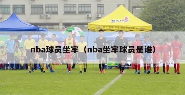 nba球员坐牢（nba坐牢球员是谁）-第1张图片-足球直播_足球免费在线高清直播_足球视频在线观看无插件-24直播网