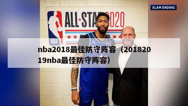 nba2018最佳防守阵容（20182019nba最佳防守阵容）-第1张图片-足球直播_足球免费在线高清直播_足球视频在线观看无插件-24直播网