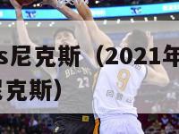 06火箭vs尼克斯（2021年2月14日火箭vs尼克斯）-第1张图片-足球直播_足球免费在线高清直播_足球视频在线观看无插件-24直播网