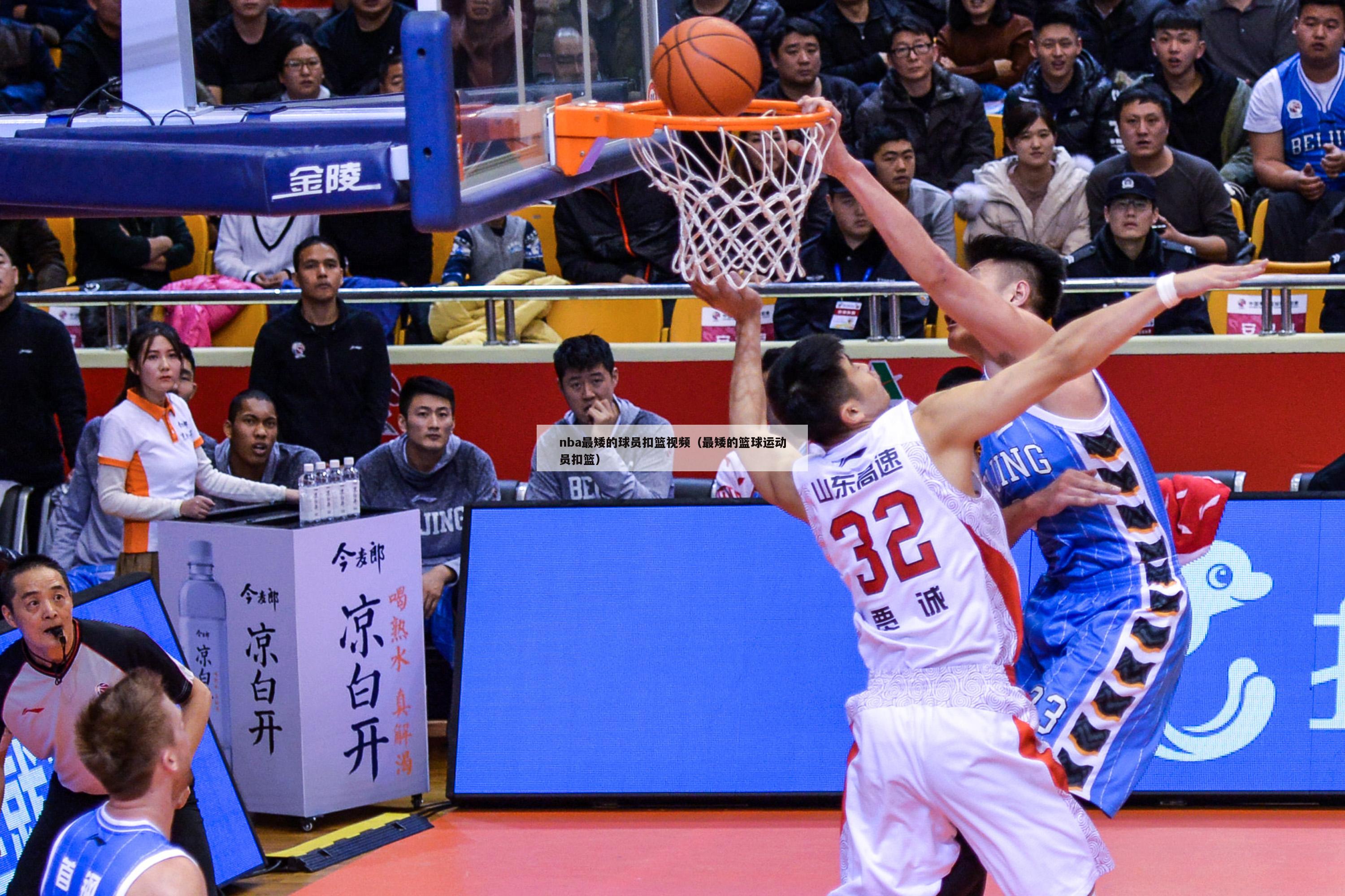 nba最矮的球员扣篮视频（最矮的篮球运动员扣篮）-第1张图片-足球直播_足球免费在线高清直播_足球视频在线观看无插件-24直播网