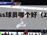 nba英雄ss球员哪个好（2kol球员ss）-第1张图片-足球直播_足球免费在线高清直播_足球视频在线观看无插件-24直播网