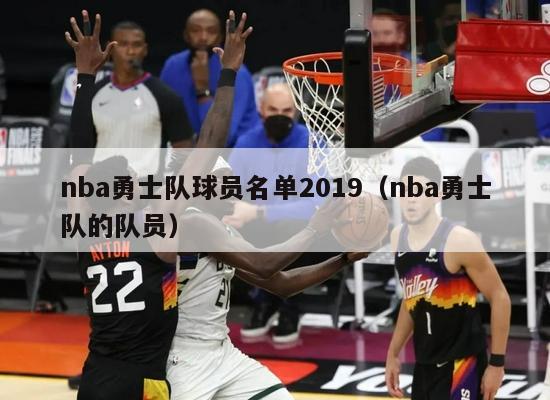 nba勇士队球员名单2019（nba勇士队的队员）-第1张图片-足球直播_足球免费在线高清直播_足球视频在线观看无插件-24直播网