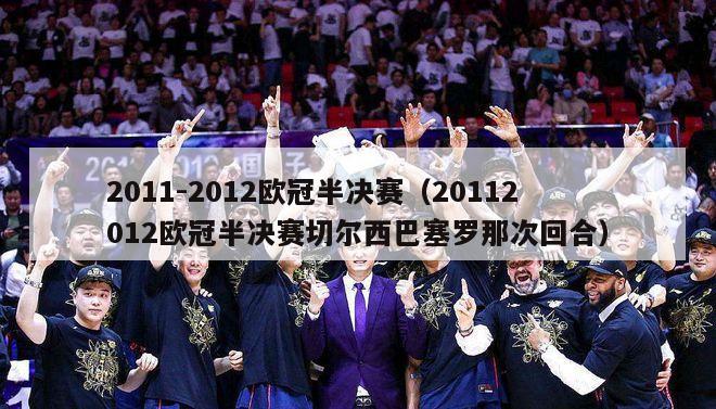 2011-2012欧冠半决赛（20112012欧冠半决赛切尔西巴塞罗那次回合）-第1张图片-足球直播_足球免费在线高清直播_足球视频在线观看无插件-24直播网