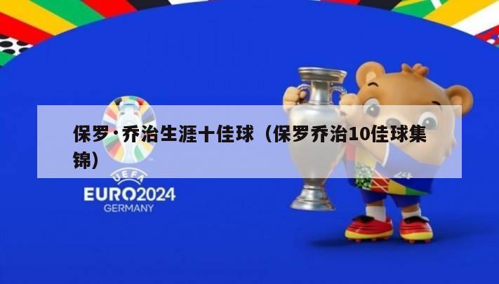 保罗·乔治生涯十佳球（保罗乔治10佳球集锦）-第1张图片-足球直播_足球免费在线高清直播_足球视频在线观看无插件-24直播网