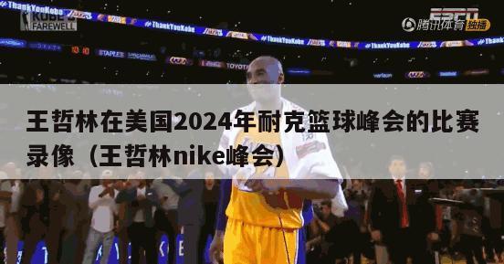 王哲林在美国2024年耐克篮球峰会的比赛录像（王哲林nike峰会）-第1张图片-足球直播_足球免费在线高清直播_足球视频在线观看无插件-24直播网