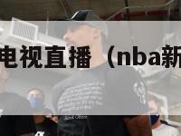 nba新赛季电视直播（nba新赛季视频直播）-第1张图片-足球直播_足球免费在线高清直播_足球视频在线观看无插件-24直播网