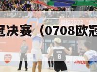 07-08欧冠决赛（0708欧冠决赛曼联阵容）-第1张图片-足球直播_足球免费在线高清直播_足球视频在线观看无插件-24直播网