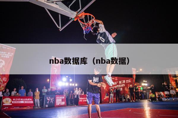 nba数据库（nba数据）-第1张图片-足球直播_足球免费在线高清直播_足球视频在线观看无插件-24直播网