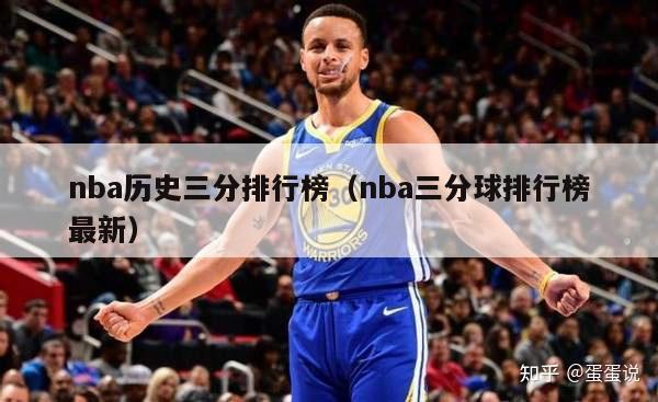 nba历史三分排行榜（nba三分球排行榜最新）-第1张图片-足球直播_足球免费在线高清直播_足球视频在线观看无插件-24直播网