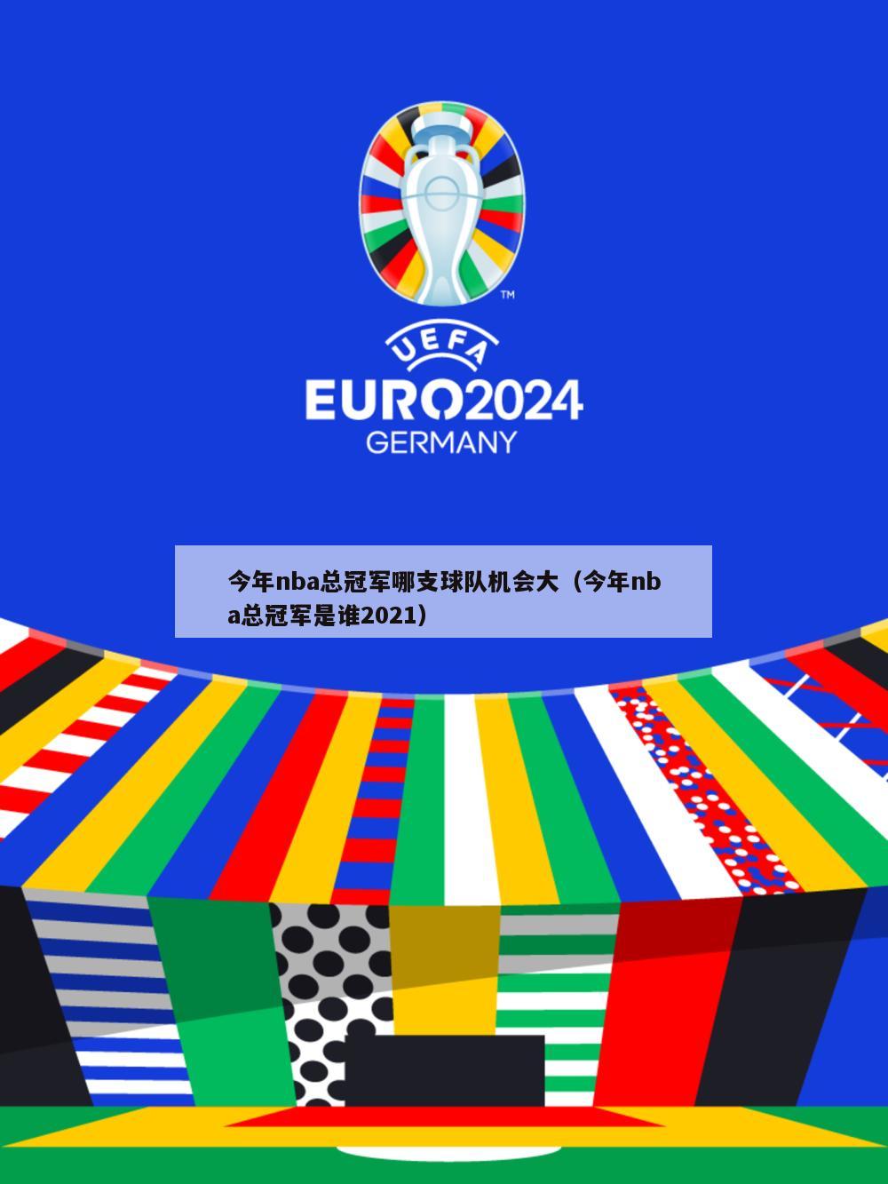 今年nba总冠军哪支球队机会大（今年nba总冠军是谁2021）-第1张图片-足球直播_足球免费在线高清直播_足球视频在线观看无插件-24直播网