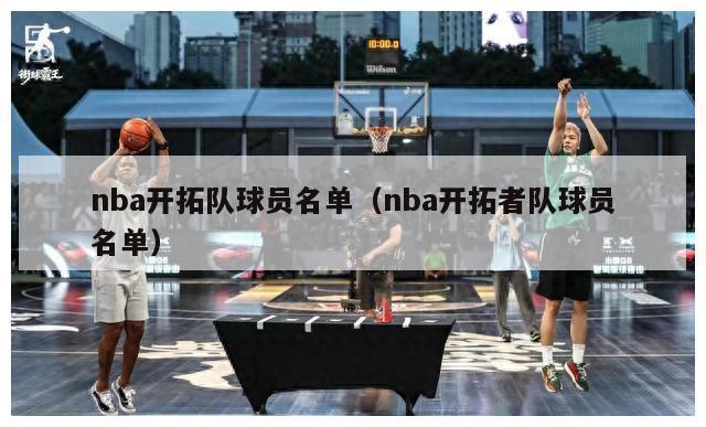 nba开拓队球员名单（nba开拓者队球员名单）-第1张图片-足球直播_足球免费在线高清直播_足球视频在线观看无插件-24直播网