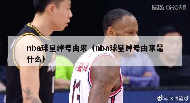 nba球星绰号由来（nba球星绰号由来是什么）-第1张图片-足球直播_足球免费在线高清直播_足球视频在线观看无插件-24直播网