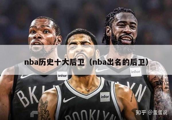 nba历史十大后卫（nba出名的后卫）-第1张图片-足球直播_足球免费在线高清直播_足球视频在线观看无插件-24直播网