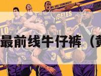 黄婷婷nba最前线牛仔裤（黄婷婷男装）-第1张图片-足球直播_足球免费在线高清直播_足球视频在线观看无插件-24直播网