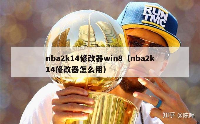 nba2k14修改器win8（nba2k14修改器怎么用）-第1张图片-足球直播_足球免费在线高清直播_足球视频在线观看无插件-24直播网