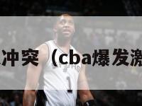 cba爆发冲突（cba爆发激烈冲突）-第1张图片-足球直播_足球免费在线高清直播_足球视频在线观看无插件-24直播网