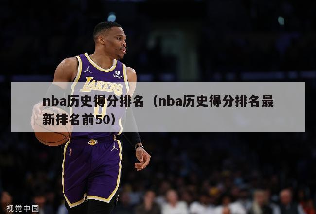 nba历史得分排名（nba历史得分排名最新排名前50）-第1张图片-足球直播_足球免费在线高清直播_足球视频在线观看无插件-24直播网