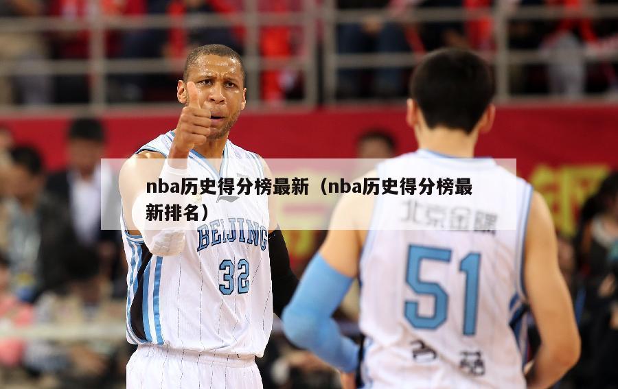 nba历史得分榜最新（nba历史得分榜最新排名）-第1张图片-足球直播_足球免费在线高清直播_足球视频在线观看无插件-24直播网