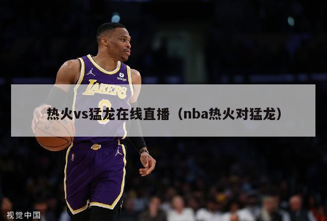 热火vs猛龙在线直播（nba热火对猛龙）-第1张图片-足球直播_足球免费在线高清直播_足球视频在线观看无插件-24直播网