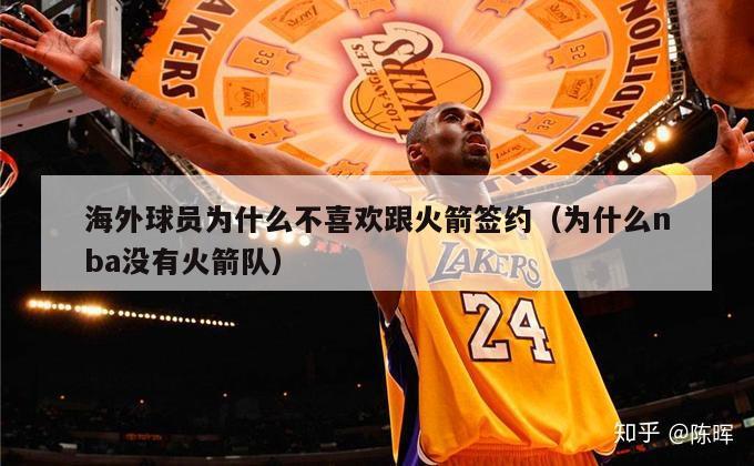 海外球员为什么不喜欢跟火箭签约（为什么nba没有火箭队）-第1张图片-足球直播_足球免费在线高清直播_足球视频在线观看无插件-24直播网