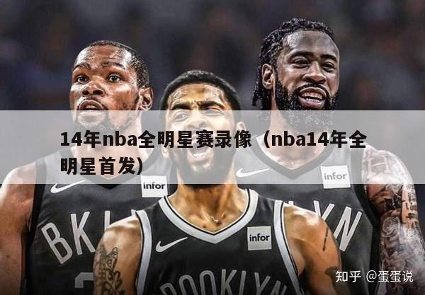 14年nba全明星赛录像（nba14年全明星首发）-第1张图片-足球直播_足球免费在线高清直播_足球视频在线观看无插件-24直播网