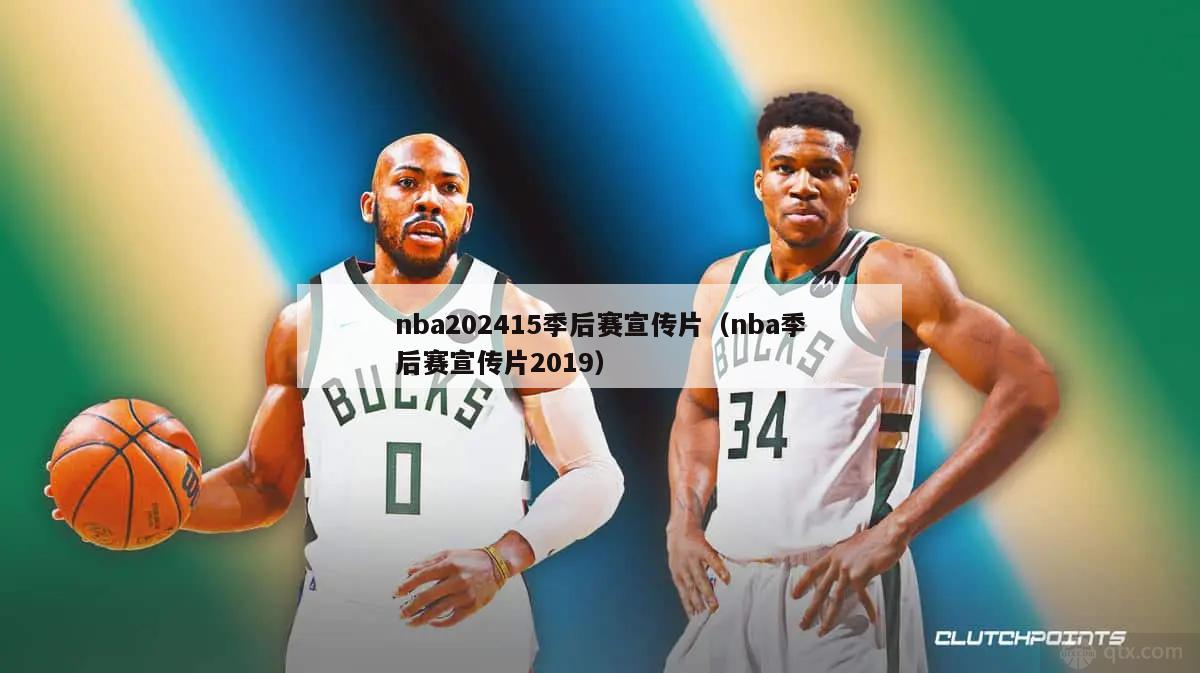 nba202415季后赛宣传片（nba季后赛宣传片2019）-第1张图片-足球直播_足球免费在线高清直播_足球视频在线观看无插件-24直播网