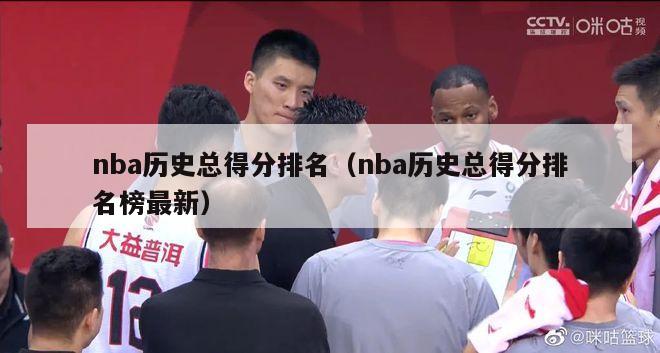 nba历史总得分排名（nba历史总得分排名榜最新）-第1张图片-足球直播_足球免费在线高清直播_足球视频在线观看无插件-24直播网