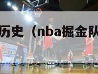 nba掘金队历史（nba掘金队历史球员名单）-第1张图片-足球直播_足球免费在线高清直播_足球视频在线观看无插件-24直播网