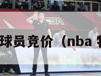 nba特赦球员竞价（nba 特赦条款）-第1张图片-足球直播_足球免费在线高清直播_足球视频在线观看无插件-24直播网