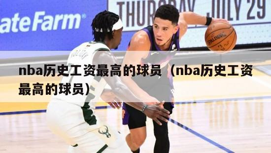 nba历史工资最高的球员（nba历史工资最高的球员）-第1张图片-足球直播_足球免费在线高清直播_足球视频在线观看无插件-24直播网