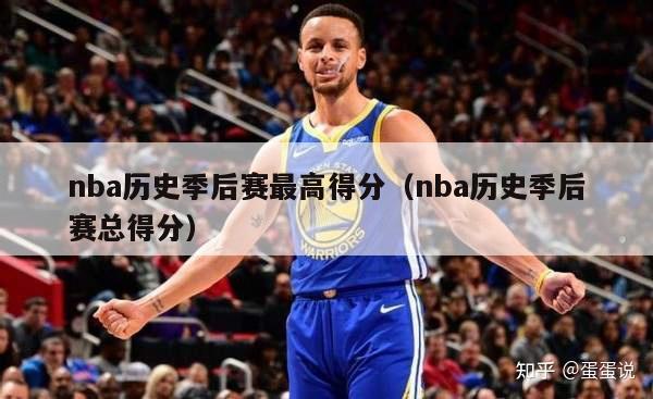 nba历史季后赛最高得分（nba历史季后赛总得分）-第1张图片-足球直播_足球免费在线高清直播_足球视频在线观看无插件-24直播网