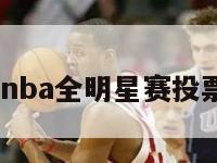 包含2019nba全明星赛投票网的词条-第1张图片-足球直播_足球免费在线高清直播_足球视频在线观看无插件-24直播网