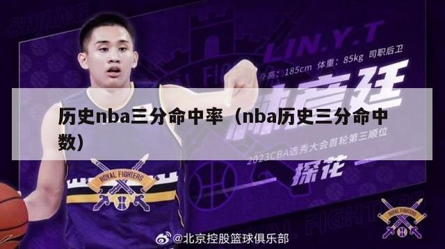 历史nba三分命中率（nba历史三分命中数）-第1张图片-足球直播_足球免费在线高清直播_足球视频在线观看无插件-24直播网