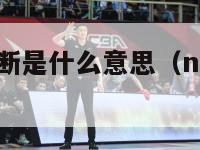 nba球员买断是什么意思（nba买断是什么意思?）-第1张图片-足球直播_足球免费在线高清直播_足球视频在线观看无插件-24直播网