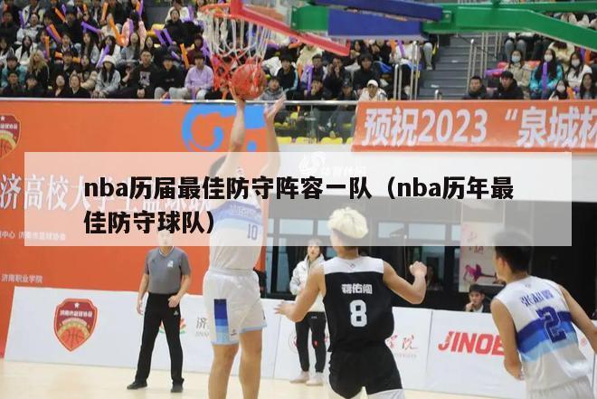 nba历届最佳防守阵容一队（nba历年最佳防守球队）-第1张图片-足球直播_足球免费在线高清直播_足球视频在线观看无插件-24直播网