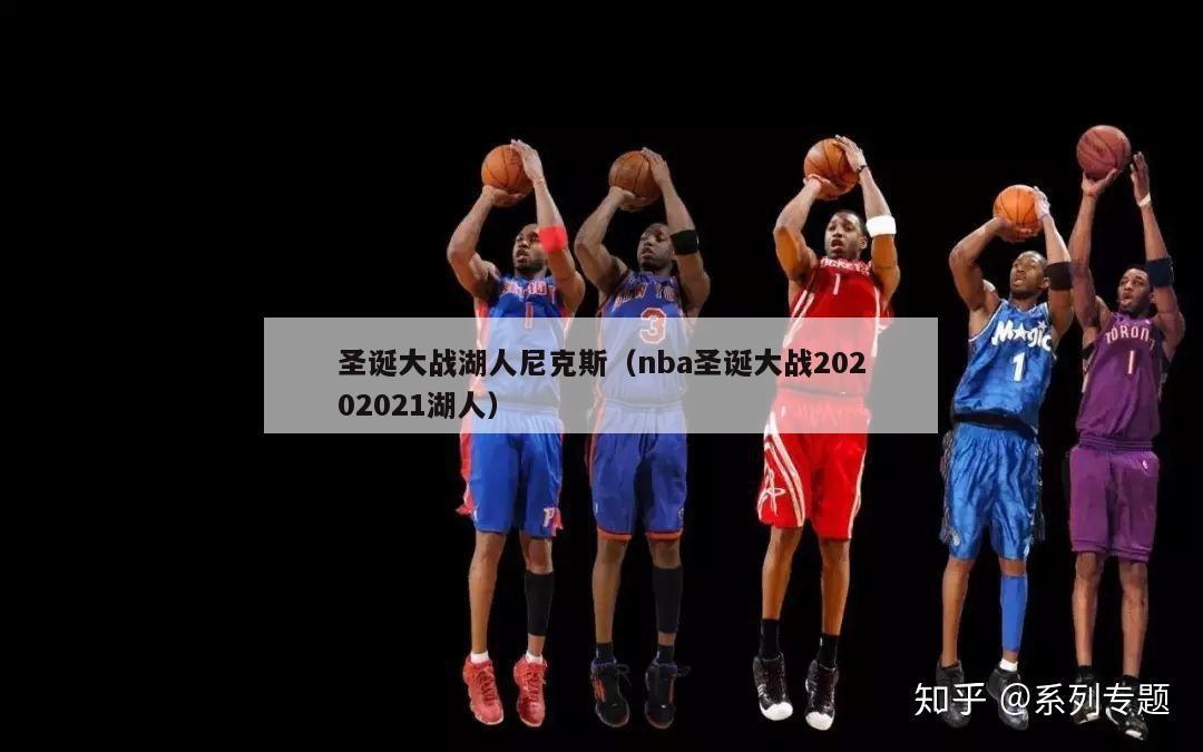 圣诞大战湖人尼克斯（nba圣诞大战20202021湖人）-第1张图片-足球直播_足球免费在线高清直播_足球视频在线观看无插件-24直播网