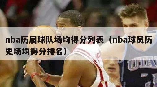 nba历届球队场均得分列表（nba球员历史场均得分排名）-第1张图片-足球直播_足球免费在线高清直播_足球视频在线观看无插件-24直播网