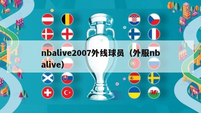 nbalive2007外线球员（外服nbalive）-第1张图片-足球直播_足球免费在线高清直播_足球视频在线观看无插件-24直播网